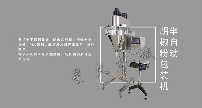 半自动胡椒粉包装机