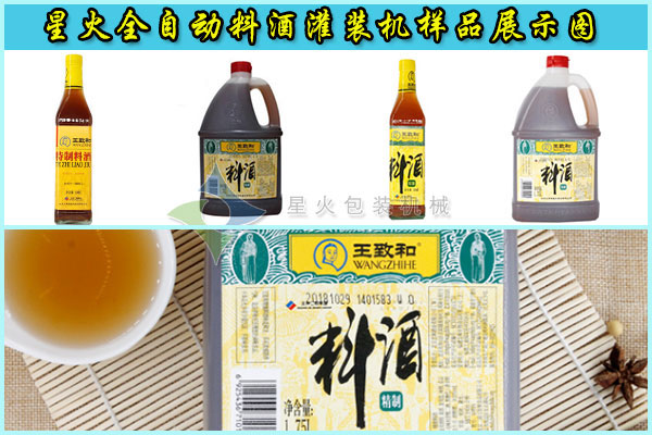 星火全自动料酒灌装机样品展示图  