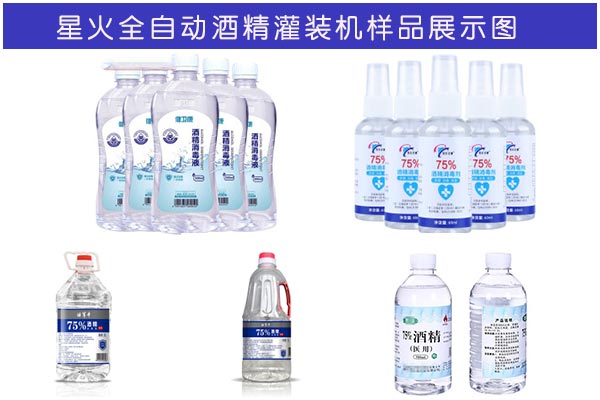 星火全自动酒精灌装机样品图