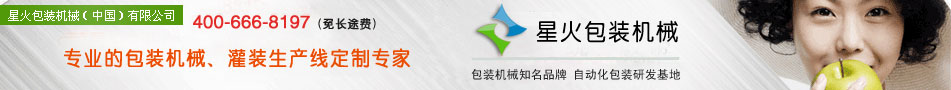 北京星火派克机械-专业自动化包装机械研发制造商，为您提供一整套生产线/流水线解决方案