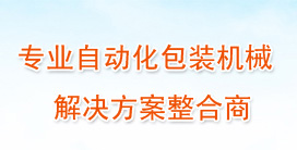 北京星火派克机械销售部-华北最专业的包装机械制造研发基地，致力于打造国内知名品牌包装机械